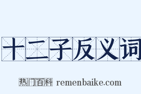 十二子反义词是什么意思的图片